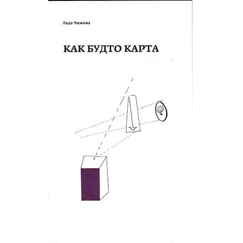 Лада Чижова. Как будто карта