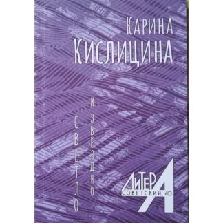 Карина Кислицина. Светло и звёздно