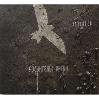 Завьялов Бэнд. Аборигены ветра