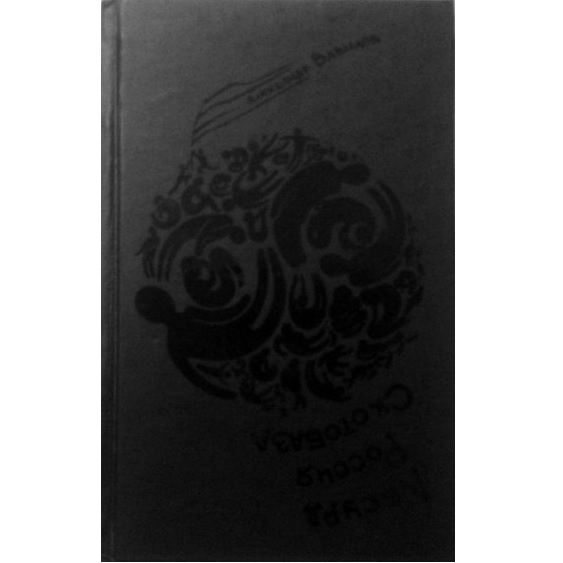 Александр Вавилов. Абсурд. Россия. Скотобаза