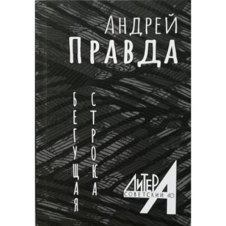 Андрей Правда. Бегущая строка
