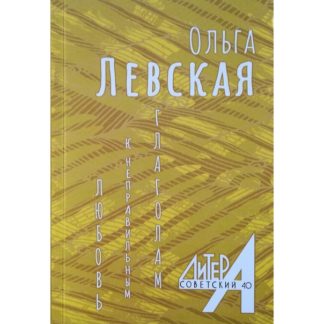 Ольга Левская. Любовь к неправильным глаголам