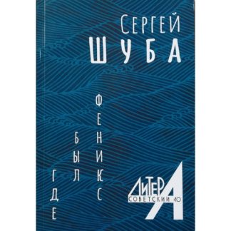 Сергей Шуба. Где был феникс