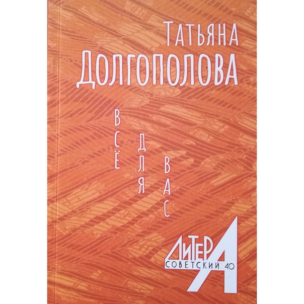 Татьяна Долгополова. Всё для вас