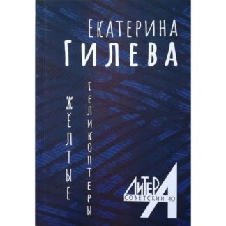 Екатерина Гилева. Желтые геликоптеры