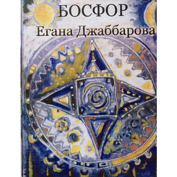 Егана Джаббарова. Босфор