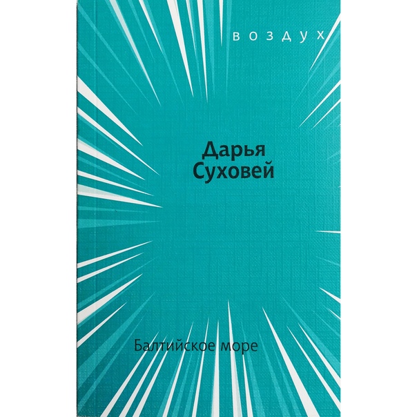 Дарья Суховей «Балтийское море»