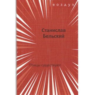 Станислав Бельский. Птицы существуют