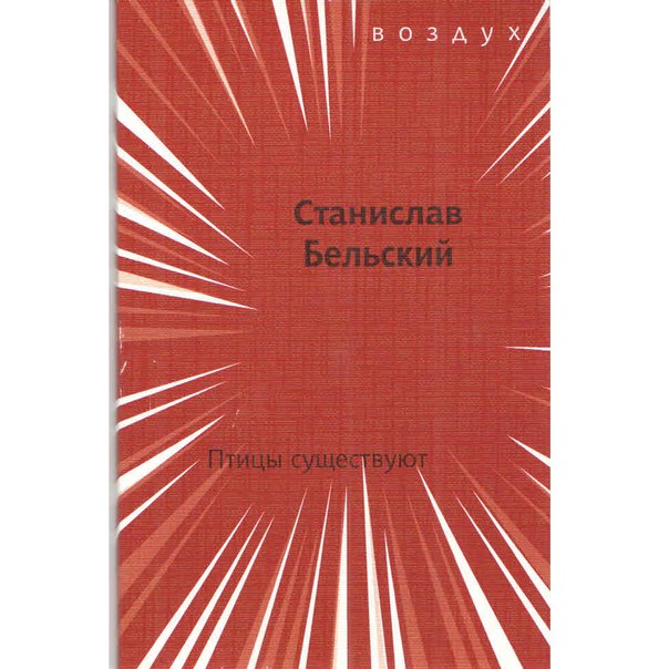 Станислав Бельский. Птицы существуют