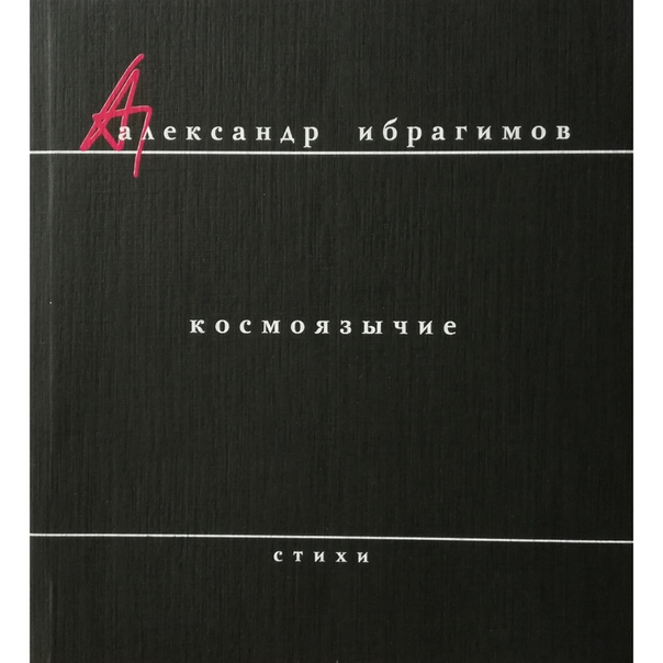 Александр Ибрагимов. Космоязычие