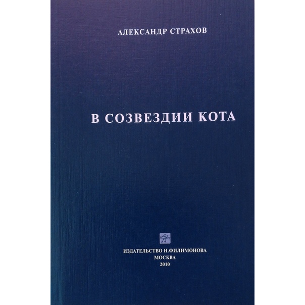 Александр Страхов. В созвездии Кота