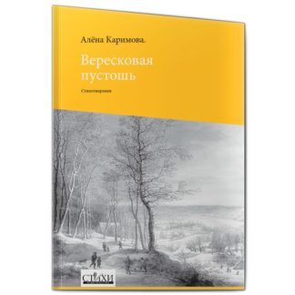 Алена Каримова. Вересковая пустошь