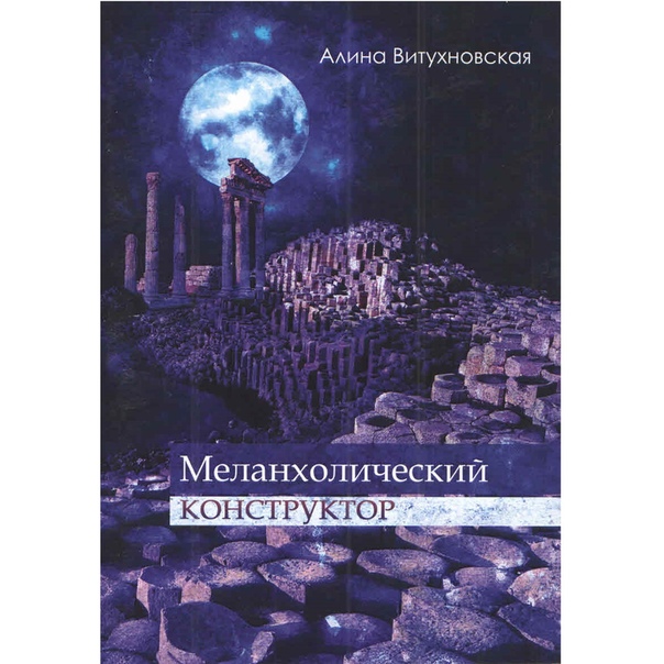 Алина Витухновская. Меланхолический конструктор