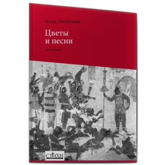Алла Поспелова. Цветы и песни