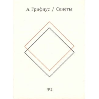 Андреас Грифиус. Сонеты