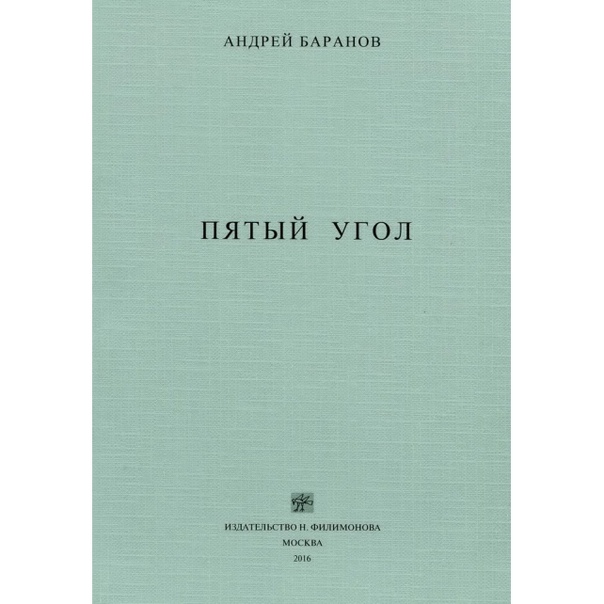 Андрей Баранов. Пятый угол