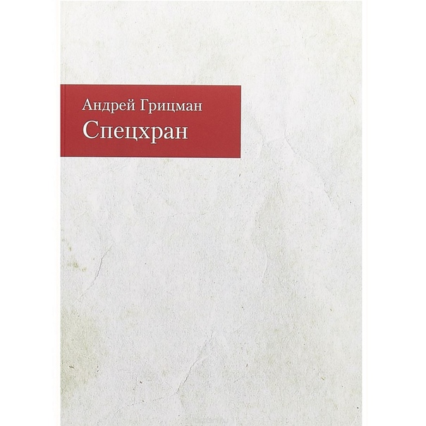 Андрей Грицман. Спецхран
