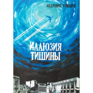 Андроник Романов. Иллюзия тишины