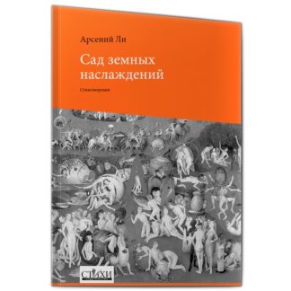 Арсений Ли. Сад земных наслаждений