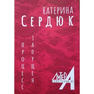Катерина Сердюк. Процесс запущен