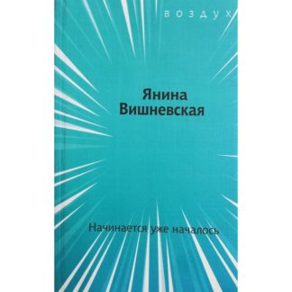 Янина Вишневская. Начинается уже началось