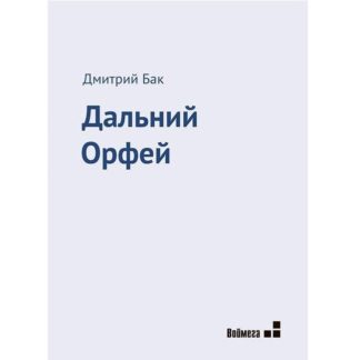 Дмитрий Бак. Дальний Орфей