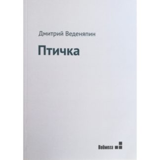 Дмитрий Веденяпин. Птичка