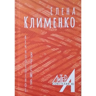 Елена Клименко. Вечнозеленое время