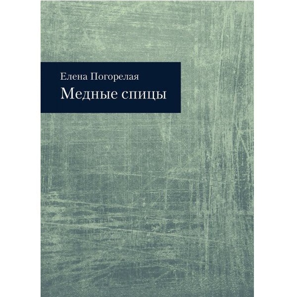 Елена Погорелая. Медные спицы