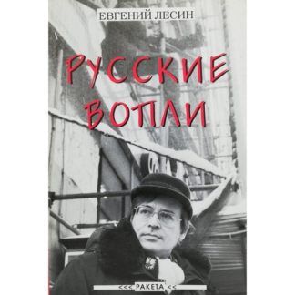 Евгений Лесин. Русские вопли