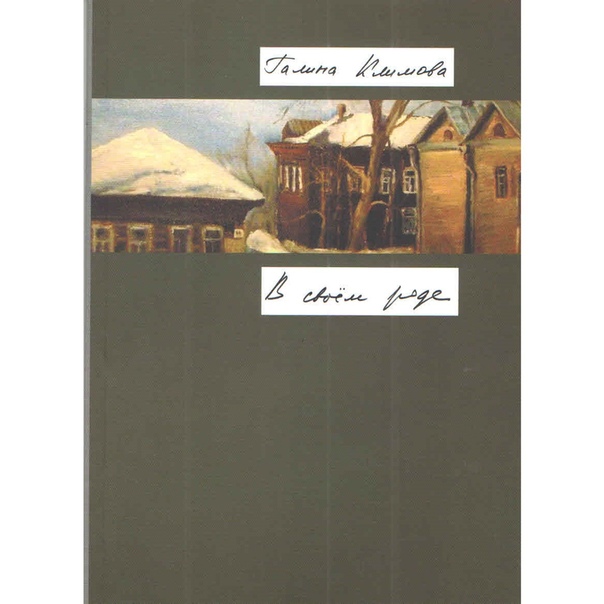 Галина Климова. В своем роде
