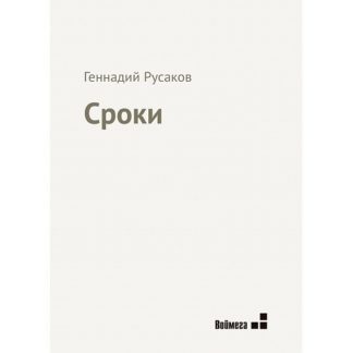Геннадий Русаков. Сроки