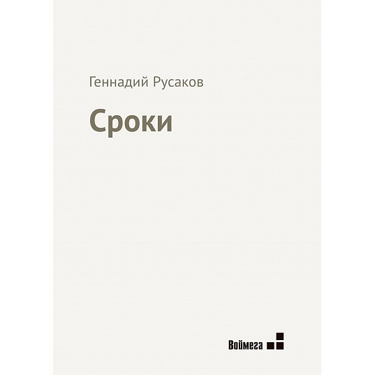 Геннадий Русаков. Сроки