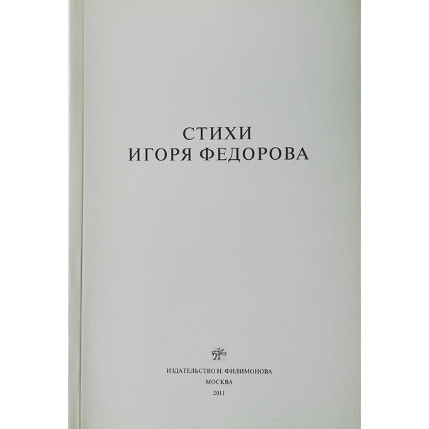 Игорь Федоров. Стихи Игоря Федорова