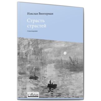 Изяслав Винтерман. Страсть страстей