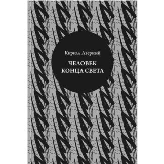Кирилл Азерный. Человек конца света
