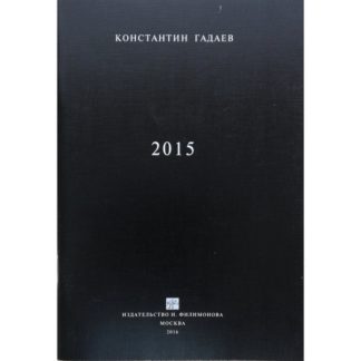 Константин Гадаев. 2015