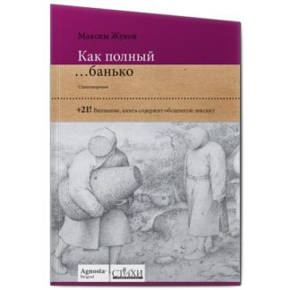 Максим Жуков. Как полный ебанько