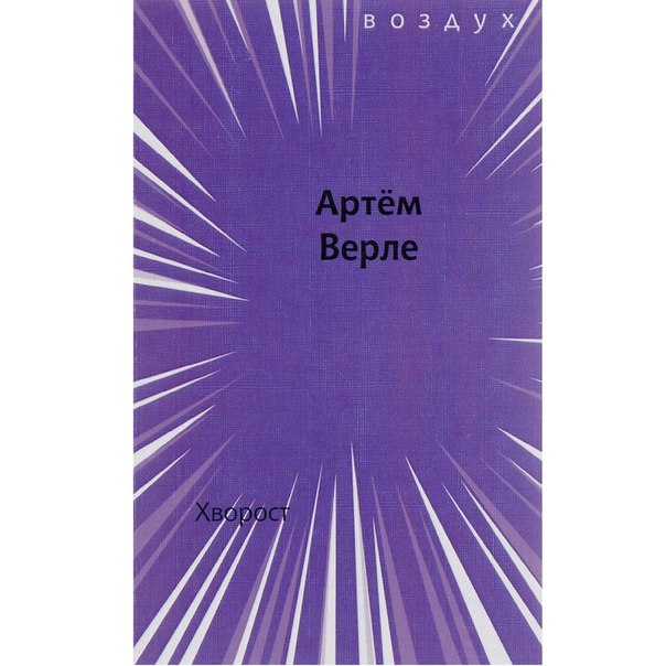 Артем Верле «Хворост»