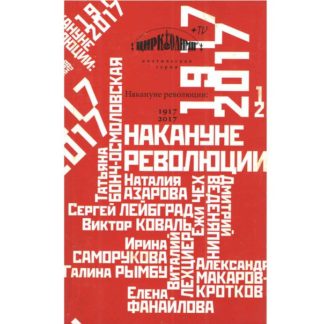 Сборник Накануне революции: 1917-2017