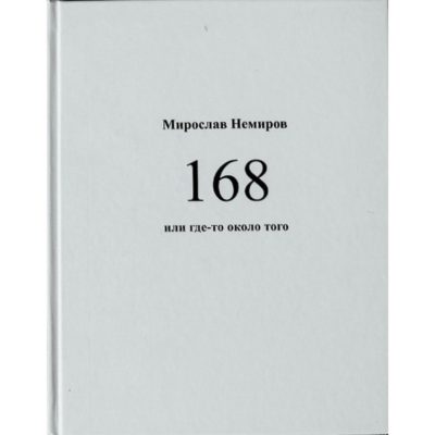 Мирослав Немиров. 168 или где-то около того