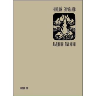 Николай Барабанов. Льдинки-лысинки