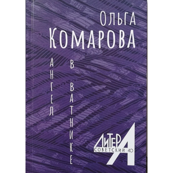 Ольша Комарова. Ангел в ватнике