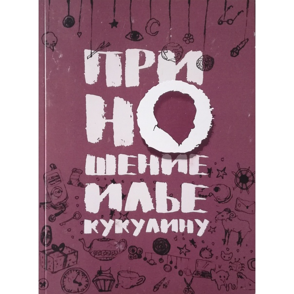 Приношение Илье Кукулину
