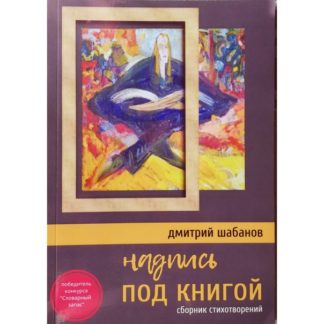 Дмитрий Шабанов. Надпись под книгой