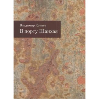 Владимир Кочнев. В порту Шанхая