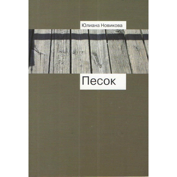 Юлиана Новикова. Песок
