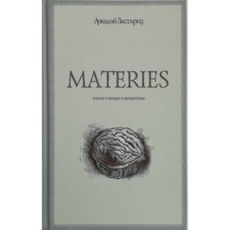 Аркадий Застырец. MATERIES