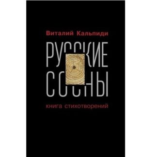 Виталий Кальпиди. Русские сосны