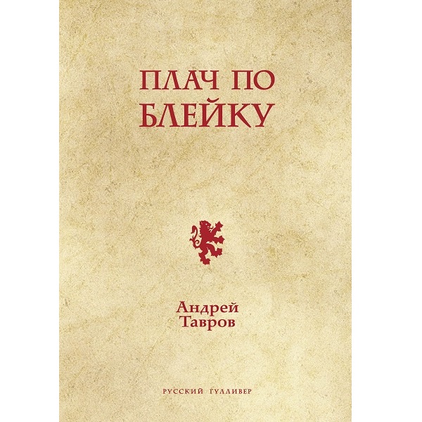 Андрей Тавров. Плач по Блейку